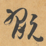 玩