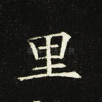 里