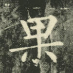 果