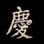 庆