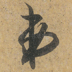 弟