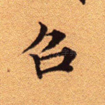 召