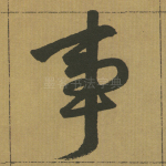 事