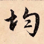 均