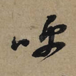 呼