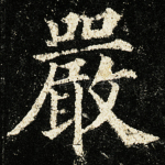 严