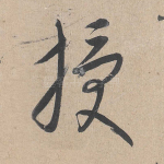 授