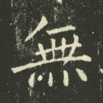 无