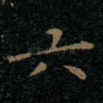 六