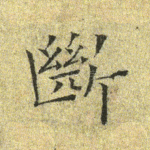 断