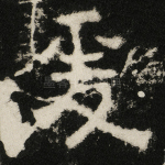 爰