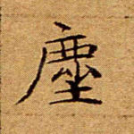 尘