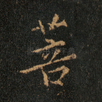 菩