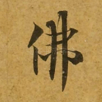 佛