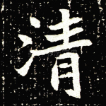 清