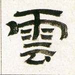 云