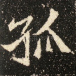 孤
