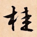 桂