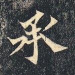 承