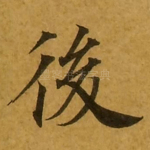 后