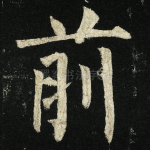 前