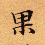 果