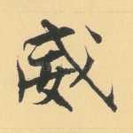 威