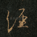 经