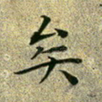矣
