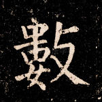 数