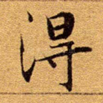 得