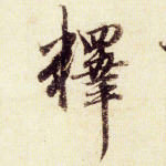 释