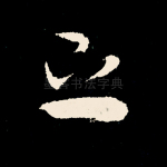 之