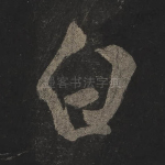 白