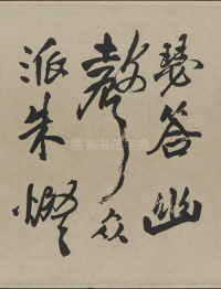 赠张抱一行书诗卷 - 第13页