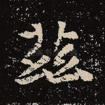 兹