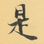 是