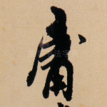 庸