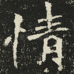 情