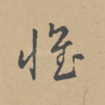 怀