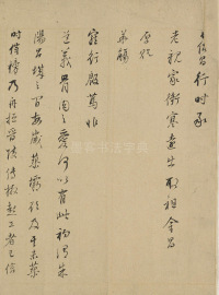 行书札卷 - 第4页