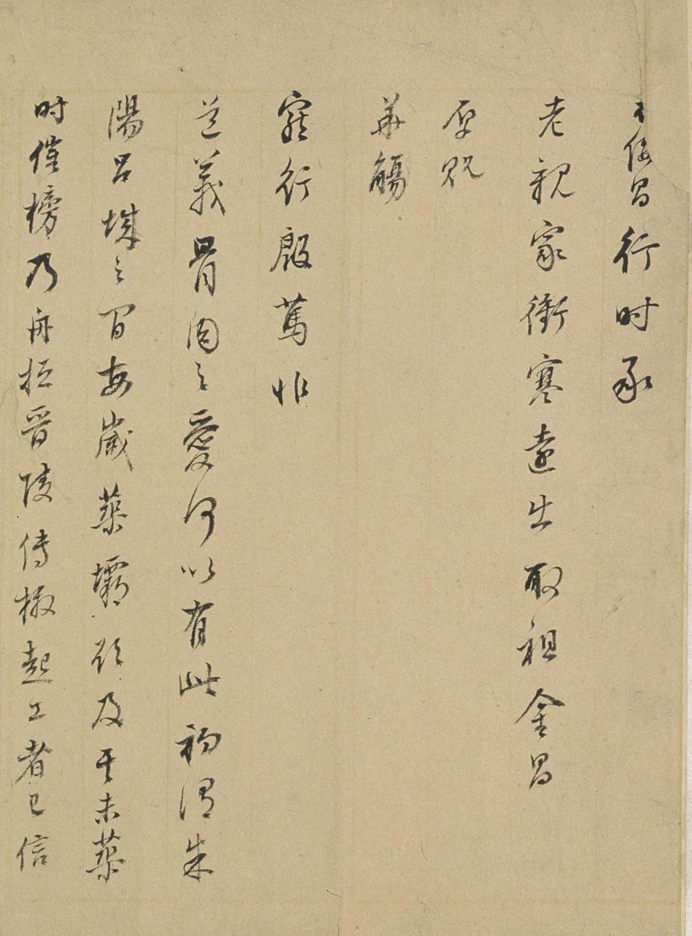 行书札卷 - 第4页