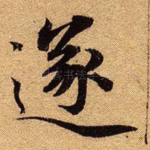 遂