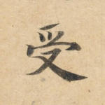 受