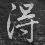 得