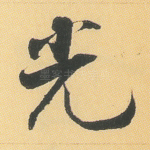 光