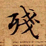残