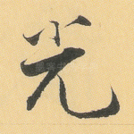 光