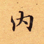 内
