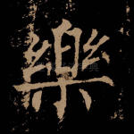 乐